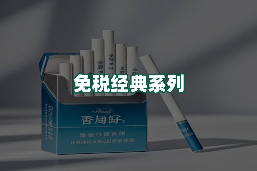 免税经典